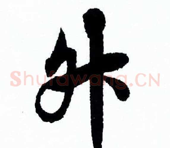 升