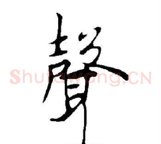 声