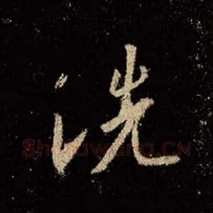 洗
