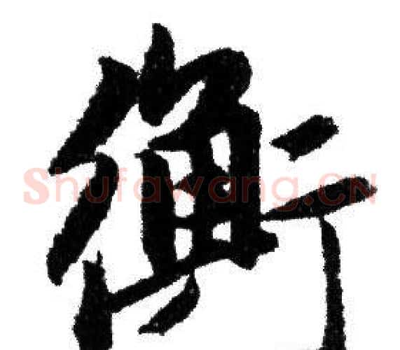 衡