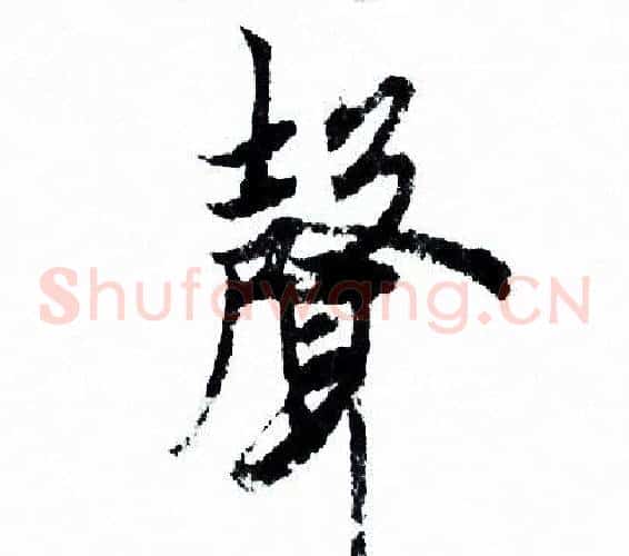 聲