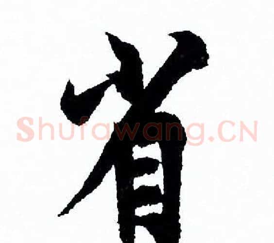 省