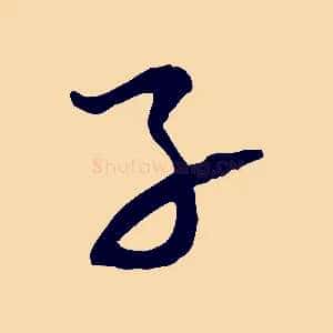 子