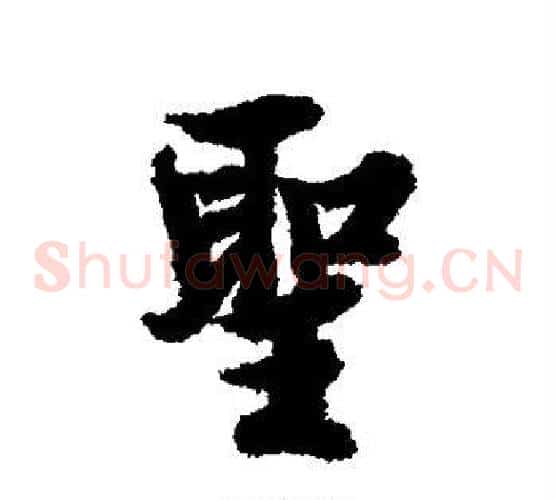 圣