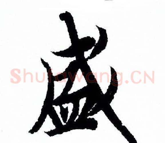 盛