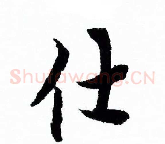仕