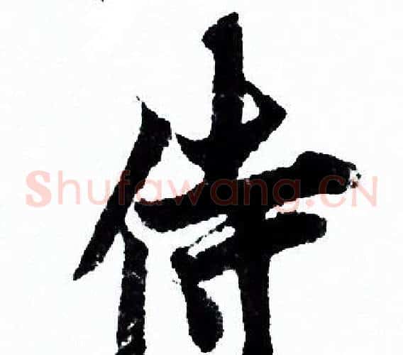 侍