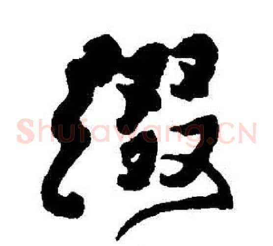 綴