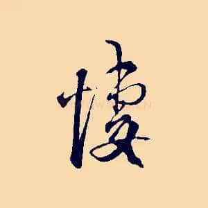 悽