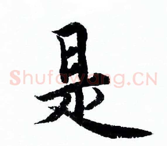 是
