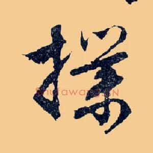 撲