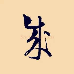 成