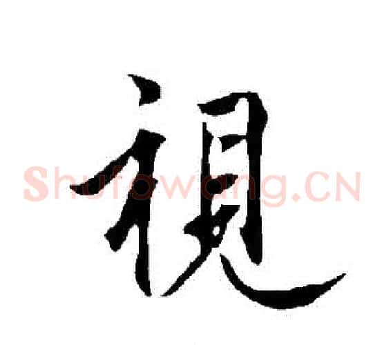 視
