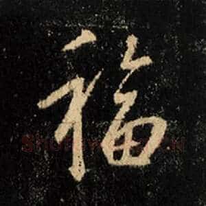 福