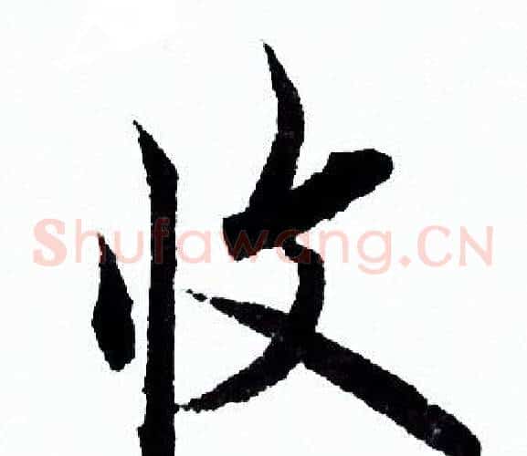 收