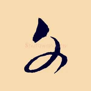 文