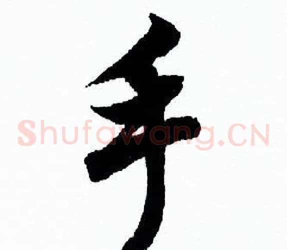手