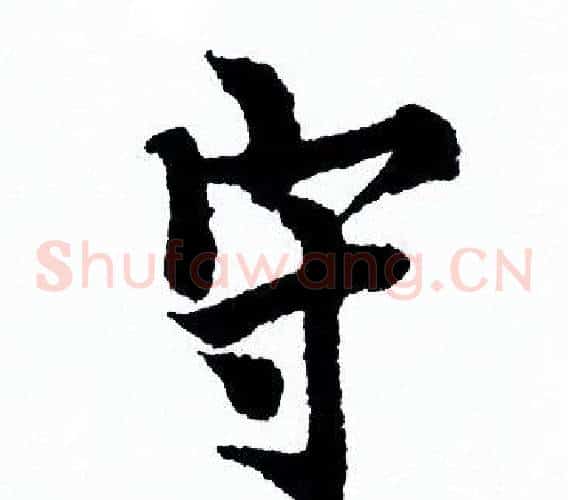 守