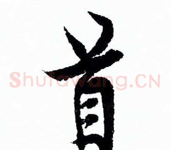 首
