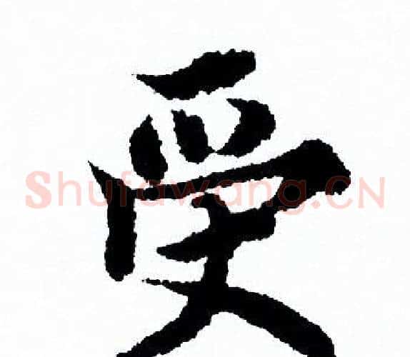 受