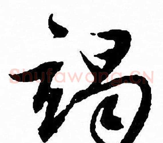 竭