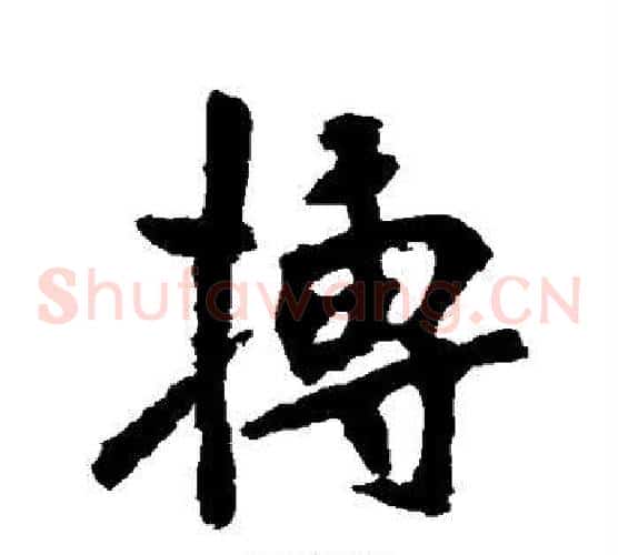 搏