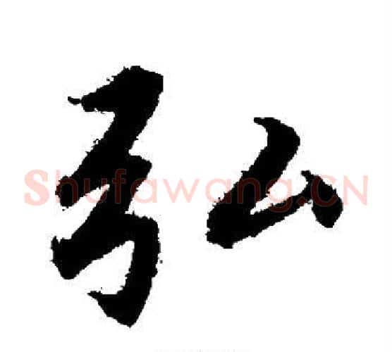 弘