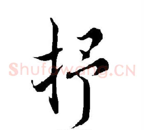 抒