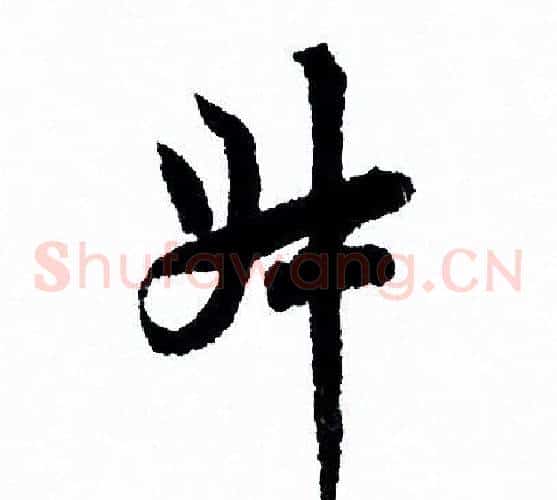 叔