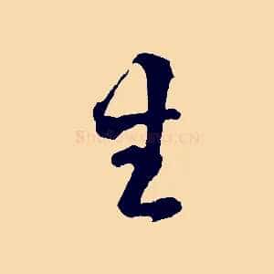 生