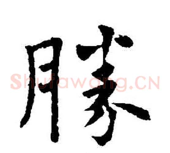 勝