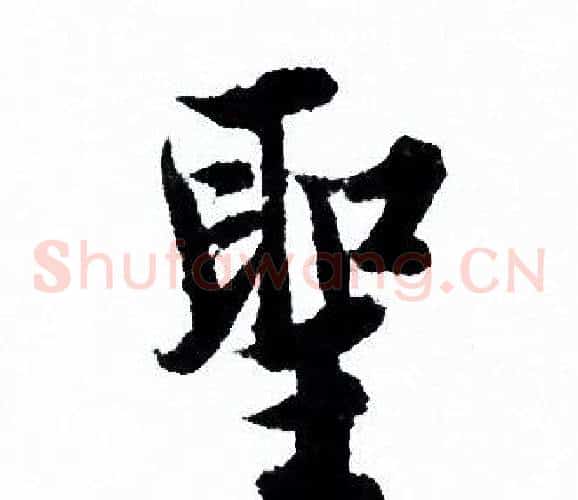 聖
