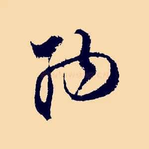 納