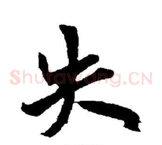 失