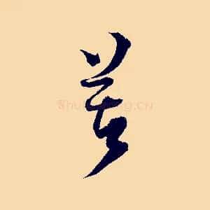 苦