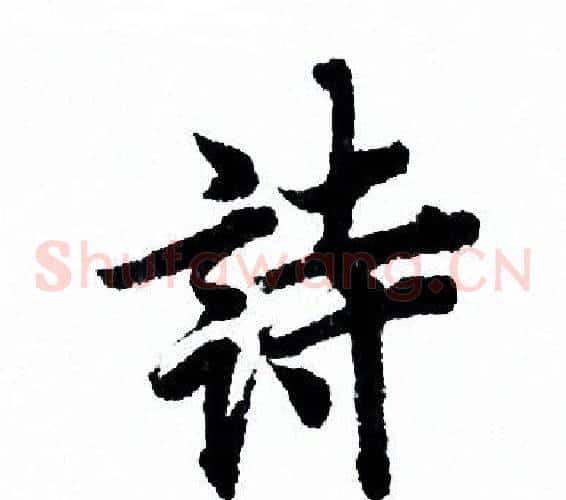 诗