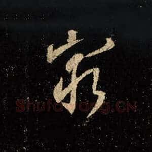 穷