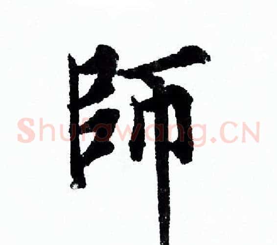 師