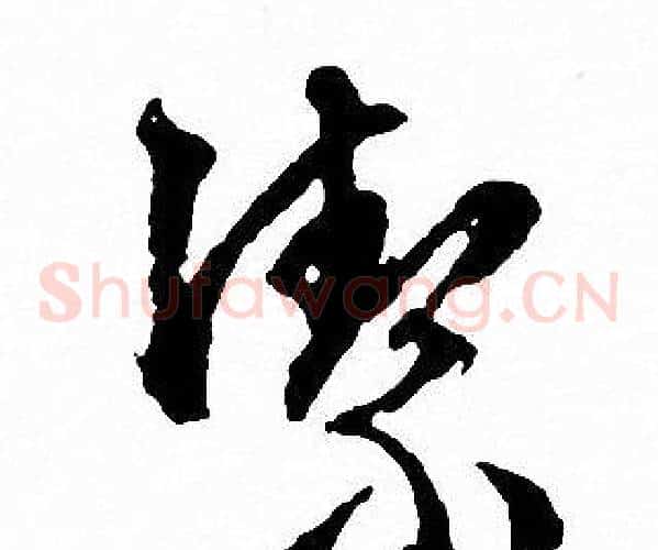 潔