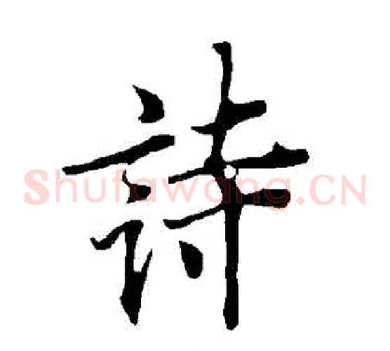 詩