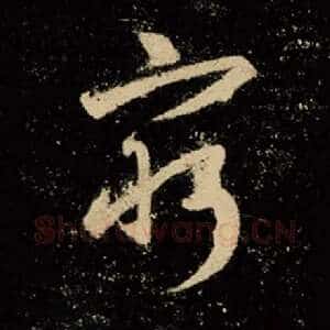 穷