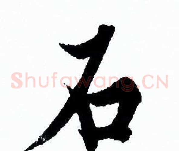 石