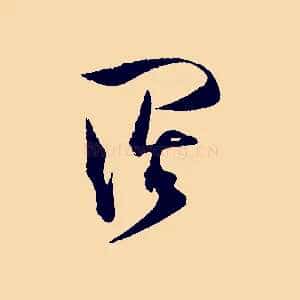 闊