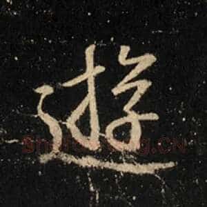 游