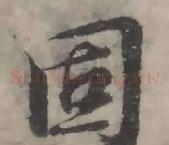 固