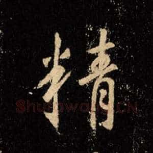 精