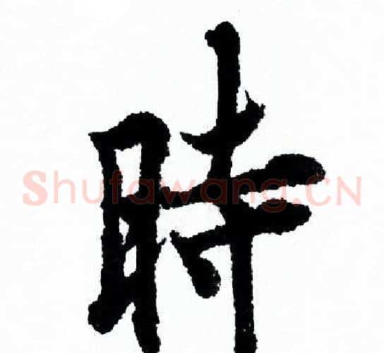 時