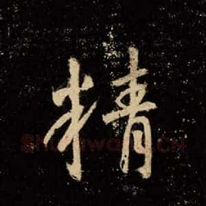 精