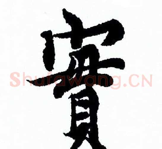 實