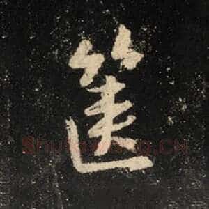 箧